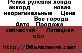 Рейка рулевая хонда аккорд 2003-2007 новая неоригинальные. › Цена ­ 15 000 - Все города Авто » Продажа запчастей   . Липецкая обл.